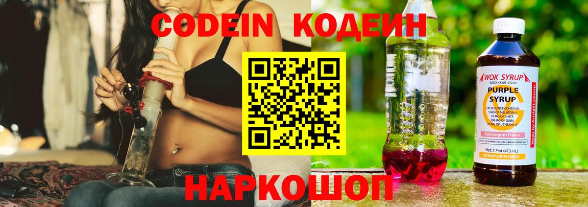 Кодеиновый сироп Lean Purple Drank  Вход с VPN  Кодеиновый сироп Lean Purple Drank  Вятские Поляны 